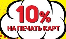 Cкидка 10% на печать пластиковых карт