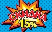 СКИДКА 15% на текстиль